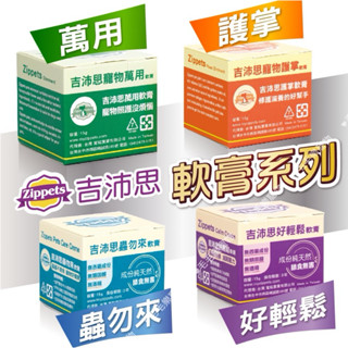 ~毛毛樂寵物~吉沛思zippets 寵物萬用膏 寵物護掌軟膏 蟲勿來軟膏 好輕鬆軟膏/4款 15g