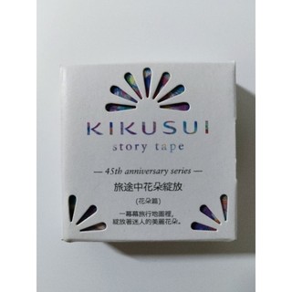 絕版 菊水紙膠帶 45週年紀念款 旅途中花朵綻放