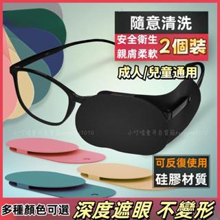 臺灣熱銷✨單眼眼罩 可反復使用眼罩 單眼遮蓋眼罩兒童弱視斜視訓練矯正遮眼罩成人射擊遮擋矽膠眼鏡佈 獨眼眼罩 成人兒童眼罩