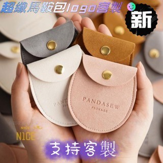 N1ce私人客製 【客製化】【首飾袋】 logo訂製 絨面 超纖 馬鞍包 首飾 珠寶 戒指 項鍊 耳環 珠寶 收納袋