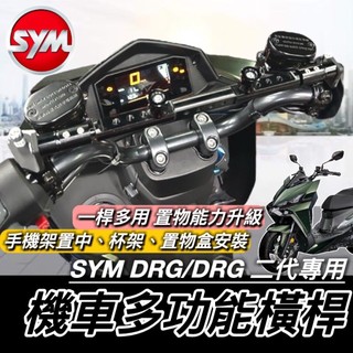 SYM DRG 二代 橫桿 2代 BT 三陽 平衡桿 橫杆 置物架 杯架 飲料架 置物盒 手機架置中 掛勾 掛鉤 改裝
