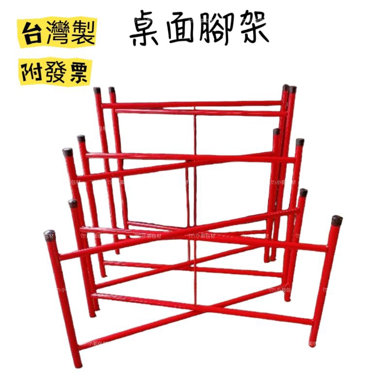 夜市架 擺攤架 桌腳架 紅X架 紅色桌腳架 紅色X字型鐵架 桌子架 桌腳 皮箱架 皮箱擺攤架 摺疊桌架 紅色桌架