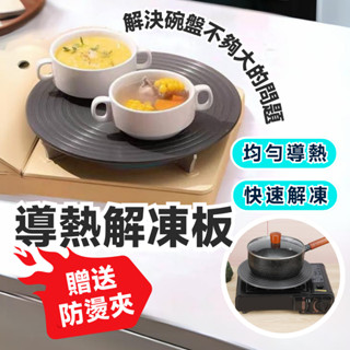 【臺灣現貨】導熱板 解凍板 導熱解凍板 食物解凍板 解凍盤 解凍導熱板 退冰板 鋁合金導熱板 急速解凍板 節能板 瓦斯爐