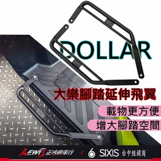 【正鴻機車行】大樂腳踏延伸 大樂延伸飛翼 Dollar腳踏延伸板 SIXIS 大樂 飛翼側邊腳踏 外送神器 腳踏延伸