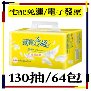 【熱銷ℋ𝒪𝒯】寶島春風 抽取式衛生紙(130抽x8包x8串)/箱