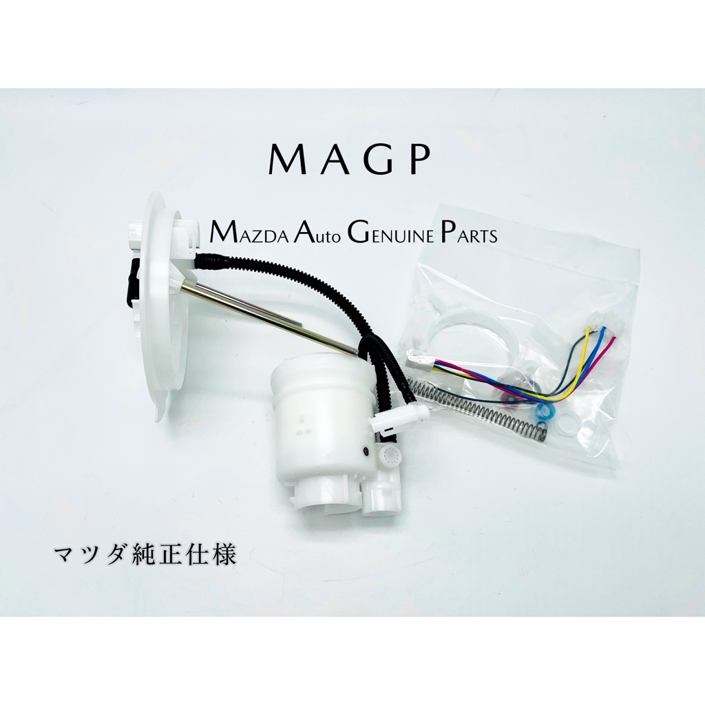 MAZDA 魂動 MAZDA3 四代 汽油芯/汽油濾網/電動幫浦濾網/汽油網/汽油幫浦   原廠零件