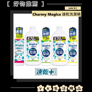 ✨日本進口📦 獅王 Charmy Magica 濃縮洗碗精 濃縮洗潔精 食器洗潔劑 洗碗精 食器洗劑 #VK