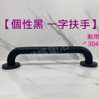 蝴蝶衛浴~【個性黑 304不銹鋼安全扶手】浴室扶手.安全扶手.C型扶手.防摔倒扶手.無障礙扶手.廁所扶手.不鏽鋼扶手