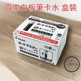 [大塊文具含發票] PILOT百樂 P-WMRF8 可換卡水白板筆專用卡水 10入/盒 裸裝特價販售