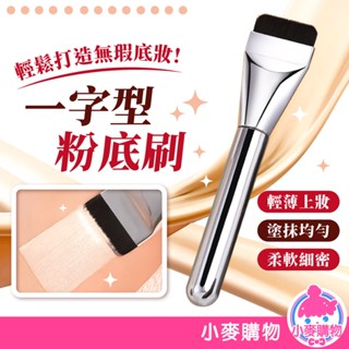 一字型粉底刷 平頭粉底刷 化妝刷 底妝刷 粉底刷 遮瑕刷 刷具 化妝工具 化妝 一字刷 底妝【小麥購物】【S305】