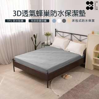 【金大器】3D立體蜂巢保潔墊-酷灰 100%防水 3M專利吸濕排汗透氣 單人 雙人 加大 特大 床墊套 防蹣抗菌