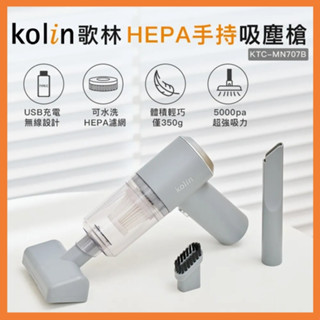 Kolin歌林 HEPA無線迷你吸塵槍 KTC-MN707B 車用吸塵器 手持吸塵器 無線吸塵器 迷你吸塵器【喬治貓】