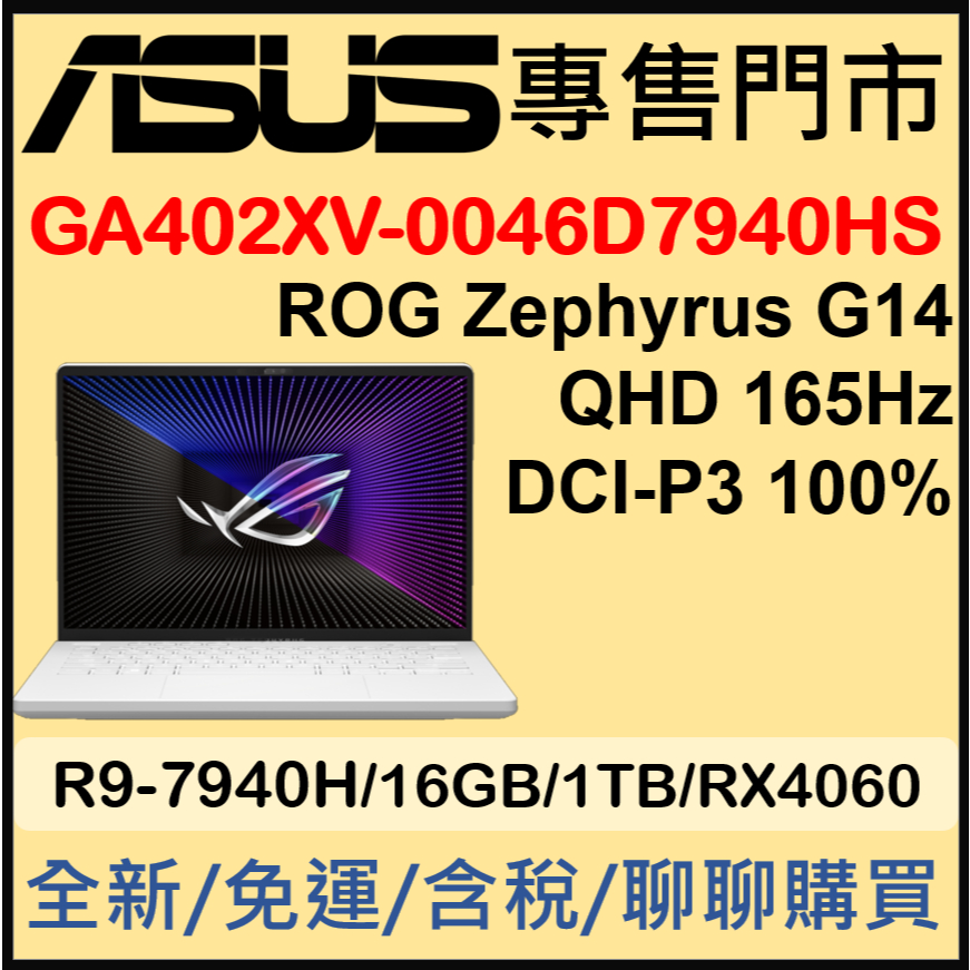 現貨 ROG Zephyrus G14 GA402XV-0046D7940HS-NBL 月光白