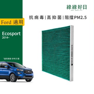 適用 Ford福特 Ecosport(2014~)汽車濾網 HEPA活性碳抗菌濾芯 GFD007[單入組] 綠綠好日