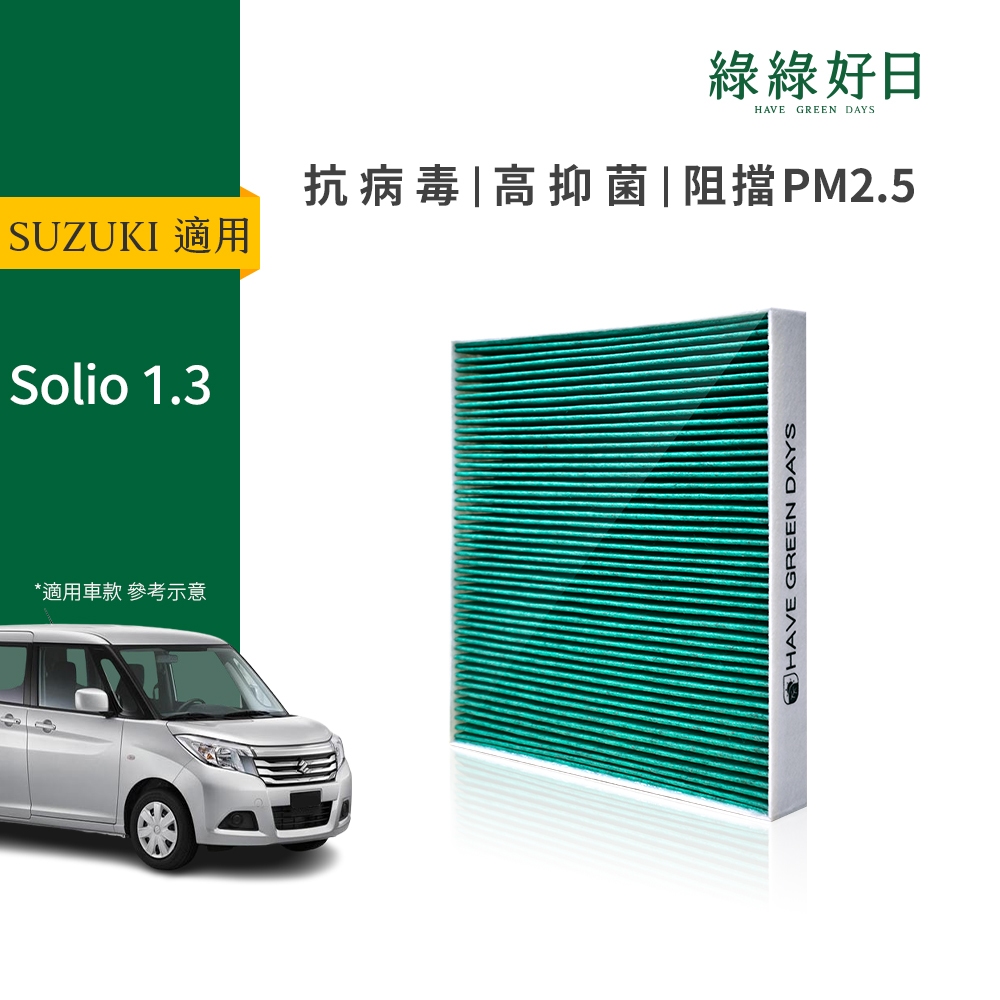 綠綠好日 適用 SUZUKI 鈴木 Solio 1.3  汽車濾網 冷氣空調 抗菌除臭HEPA濾芯 GSZ002