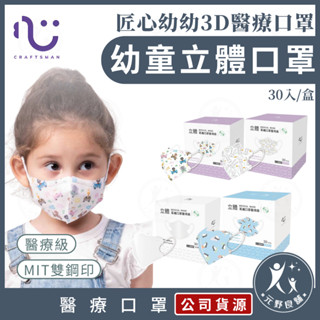 匠心【幼童 3D耳繩醫用口罩 30入】3D幼幼口罩 幼童立體口罩 小童口罩 立體口罩 醫療口罩 臺灣製 元野良鋪
