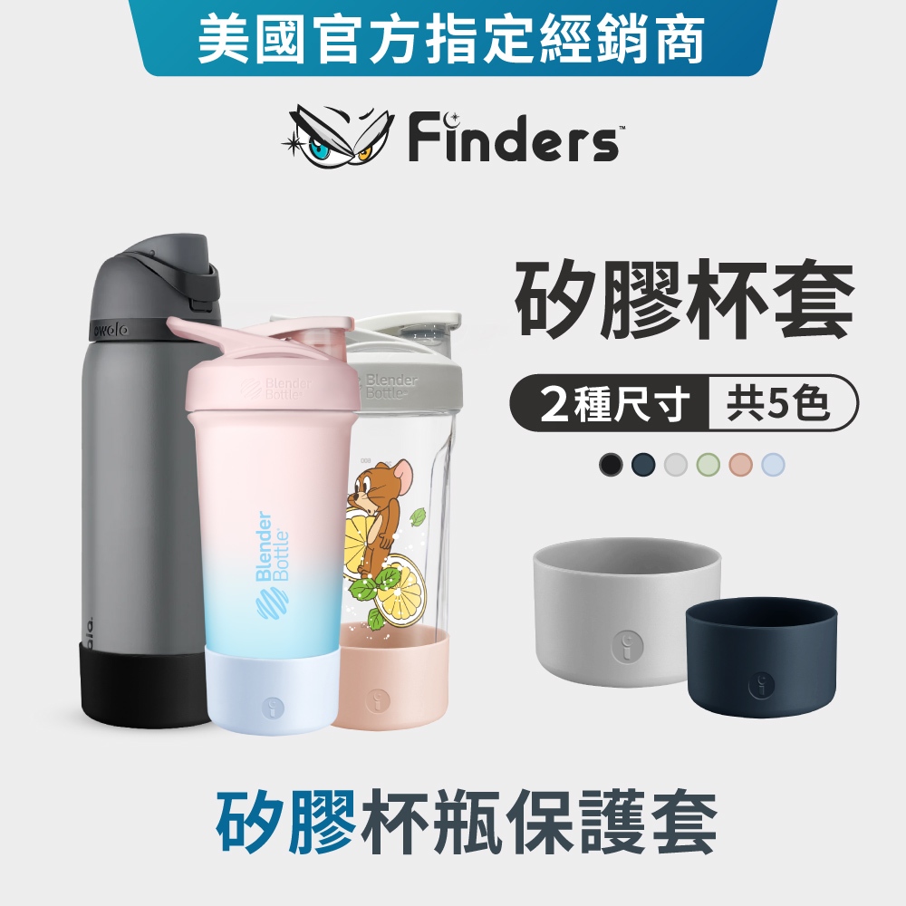 【Finders】杯瓶矽膠保護套｜杯套 止滑 杯墊 配件 | Blender Bottle Owala適用