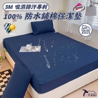🔥工廠直銷🔥100%防水保潔墊床包 吸濕透氣 抗菌防蟎 鋪棉床包/單人/雙人/加大/床包 床單床墊床罩防塵罩 防水枕套