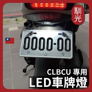 【馴光 合法改裝】CLBCU 蜂鳥 專用 保固半年 寬壓版 車牌燈 大牌燈 T10 LED 牌照燈 194 三陽 SYM
