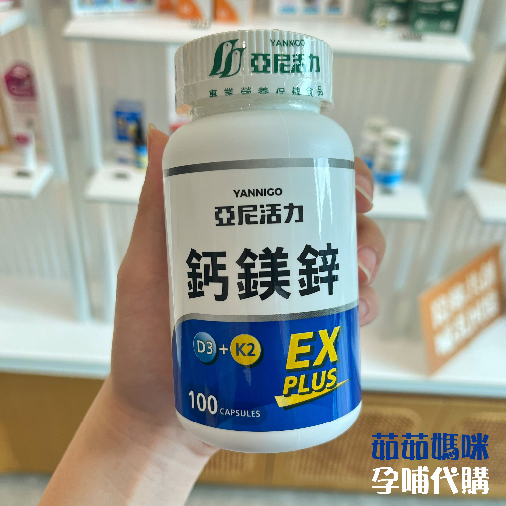 亞尼活力鈣鎂鋅EX PLUS(第三代膠囊版)黃金比例超有感(100顆/瓶)💪孕婦鈣片補鈣首選
