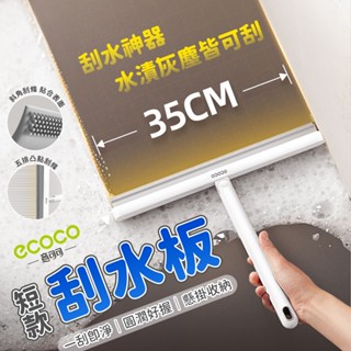 ecoco 玻璃刮 刮水刀 刮水 玻璃刮刀 刮水板 刮水器 玻璃刮水器 刮刀 浴室刮水器 擦玻璃 玻璃清潔 浴室刮刀