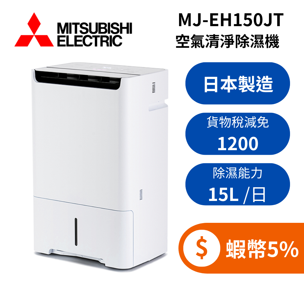 MITSUBISHI 三菱 MJ-EH150JT-TW (限時下殺+蝦幣回饋5%) 日本製 15L空氣清淨 除濕機
