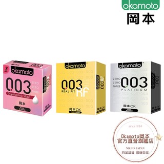 Okamoto岡本衛生套-003系列3入 任選2盒（RF售完改出白金）