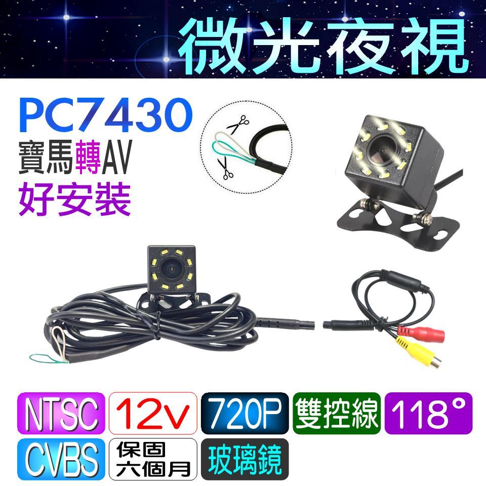 倒車鏡頭 PC7430 方塊 微光夜視 寶馬轉AV 雙控線 8顆LED 外掛 廣角 倒車攝影 倒車顯影 夜視防水~必得