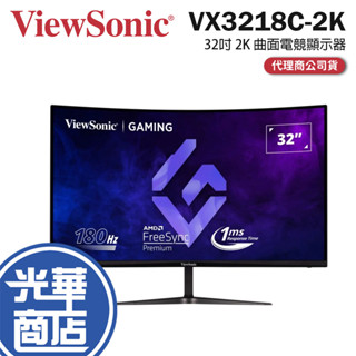 【免運直出】ViewSonic 優派 VX3218C-2K 32吋 電競螢幕 165Hz 2K曲面螢幕 光華商場 公司貨