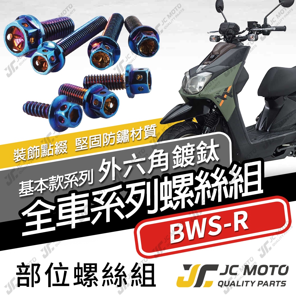 【JC-MOTO】 BWSR 全車螺絲 鍍鈦螺絲 白鐵螺絲 車殼螺絲 鐵板牙 白鐵 【鍍鈦螺絲】