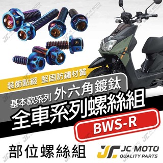 【JC-MOTO】 BWSR 全車螺絲 鍍鈦螺絲 白鐵螺絲 車殼螺絲 鐵板牙 白鐵 【鍍鈦螺絲】