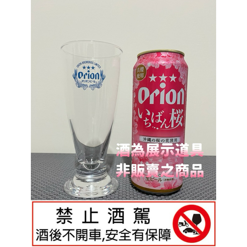 日本製 沖繩 Orion 奧利恩 皮爾森杯 啤酒杯