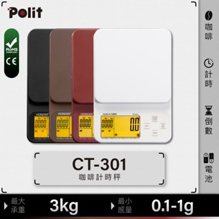 計時咖啡秤【Polit沛禮電子秤】CT-301 黑&白&咖&紅。3kg。高質感。三段式自動變換量程。烘焙秤