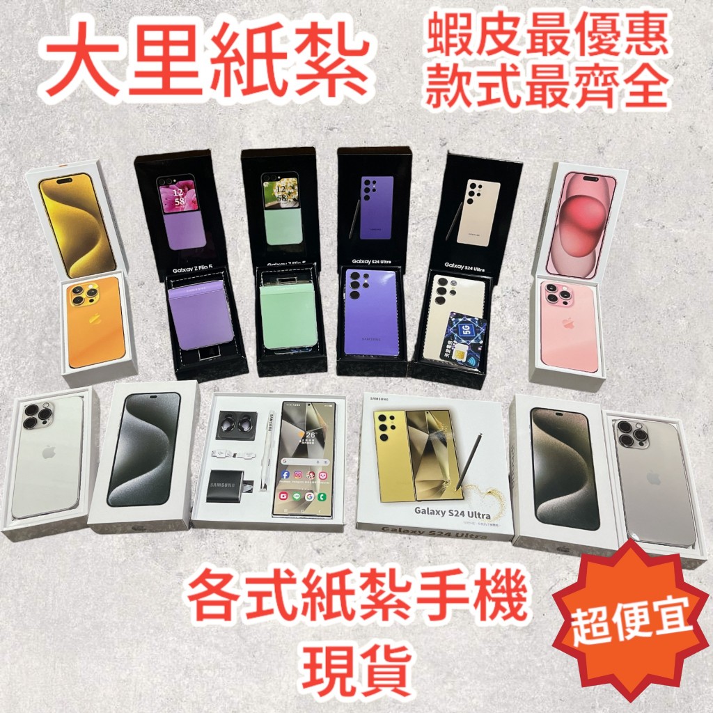 【大里】新款 紙紮三星手機 紙紮蘋果手機 iPHONE 紙紮手機  紙紮 手機 台製 往生 現貨
