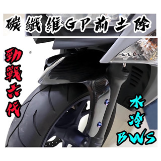 碳纖維 前土除 GP土除 勁戰六代 前土除 水冷BWS前叉 土除 AUGUR前土除 FORCE2.0前土除 卡夢GP土除