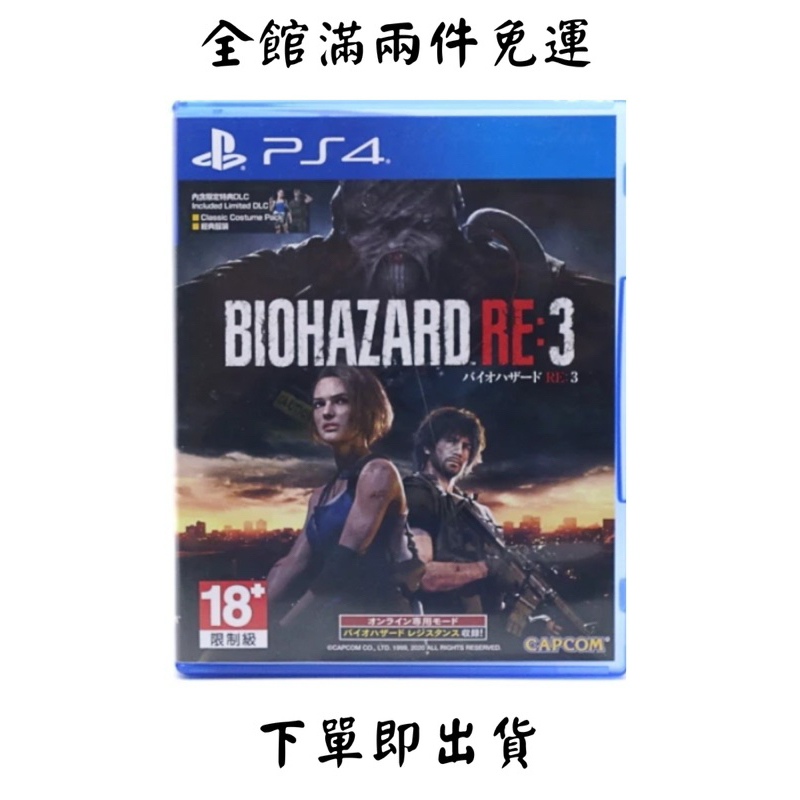 PS4 惡靈古堡3 重製版 RESIDENT EVIL BIOHAZARD RE III 3 中文二手免運淡水北車面交