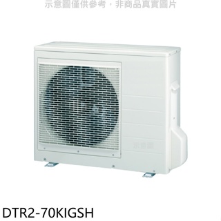 華菱【DTR2-70KIGSH】變頻冷暖1對2分離式冷氣外機