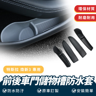 Xilla 前後車門儲物槽防水套 適用於 特斯拉 Tesla 煥新 3 前後車 門槽 收納盒 收納 儲物