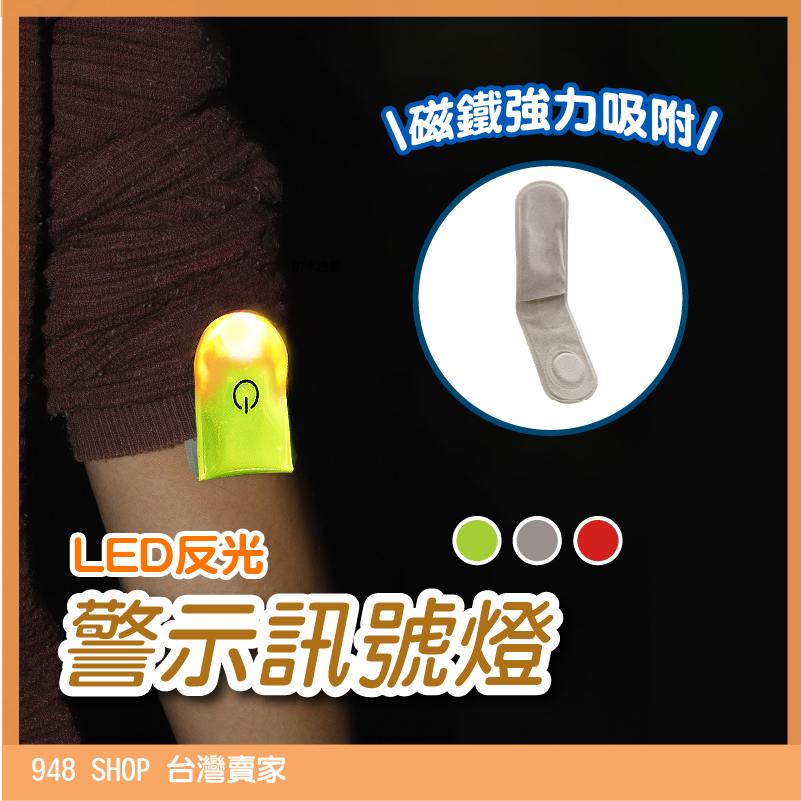 🇹🇼台灣出貨 LED反光警示訊號燈 磁鐵強力吸附 反光夾 反光條 反光燈 夜間散步 夜間釣魚 LED照明燈 夾式小燈