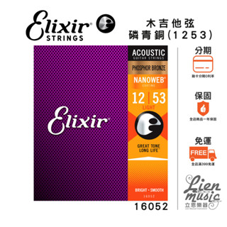 【Lienmusic立恩樂器】Elixir 16052磷青銅 NANOWEB (12-53)薄膜 民謠/木吉他弦
