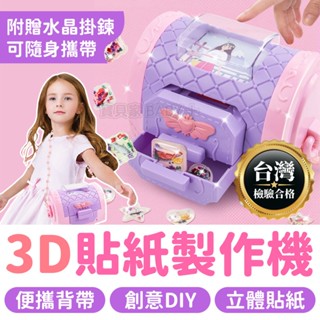 臺灣檢驗合格👍 貼紙機 咕卡 DIY 貼紙製作 3D貼紙製作機 手提包 化妝包 女孩玩具 3D飾品貼紙 家家酒玩具