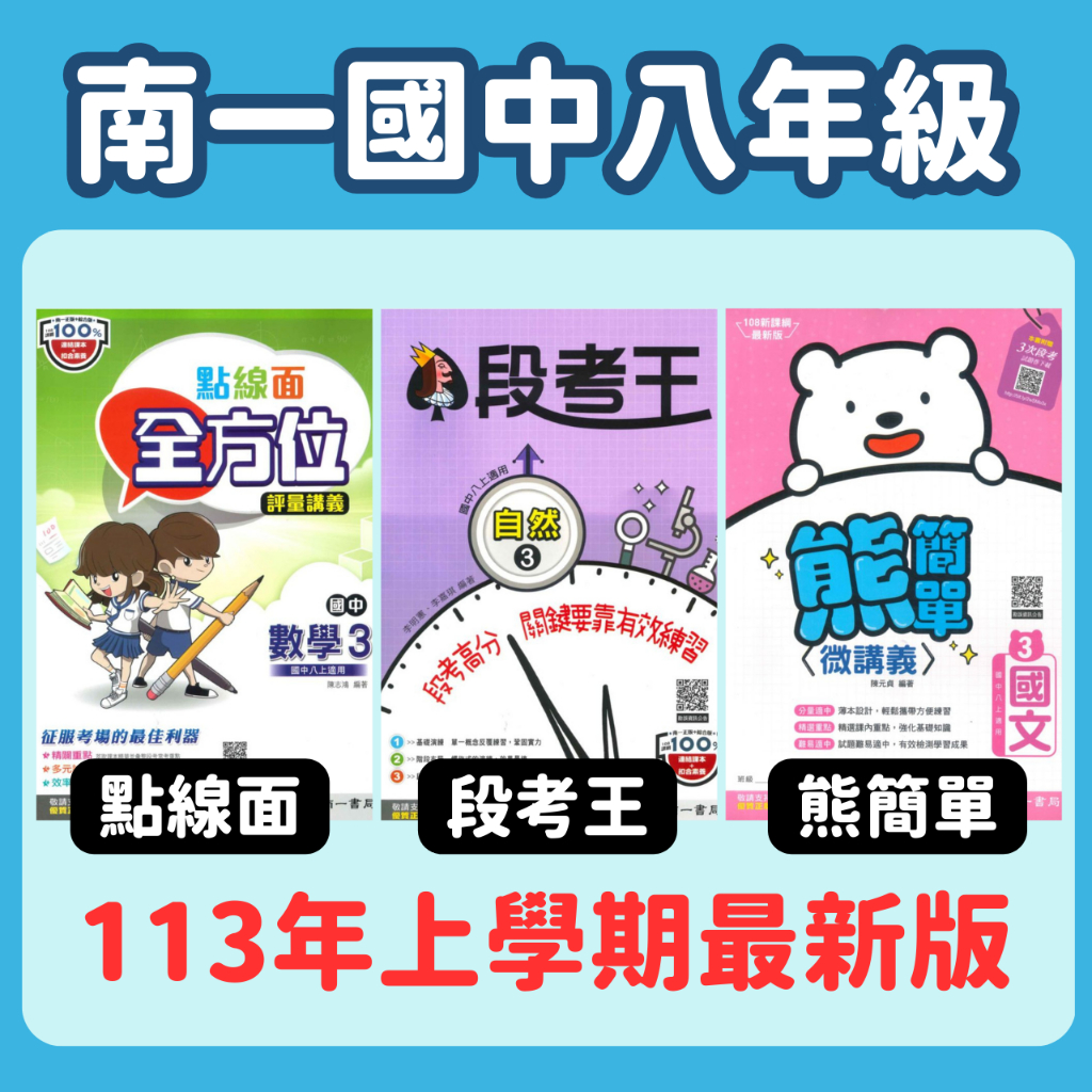 南一國中講義2上(點線面/熊簡單/段考王)(國文/英語/數學/自然/地理/歷史/公民) 113上 書後附解答