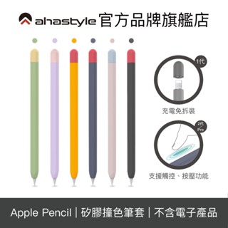 AHAStyle Apple Pencil 專用 Pro/2代/1代 撞色矽膠筆套 超薄保護套【官方旗艦店】