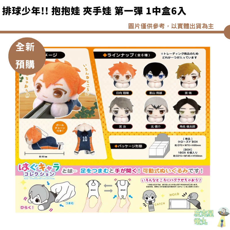 排球少年!! 抱抱娃 夾手娃 第一彈 1中盒6入 HQ-55【皮克星】全新現貨