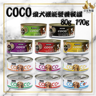 SEEDS 惜時 COCO 愛犬機能罐 80g 170g COCO狗罐 犬罐 機能罐 餐罐 罐頭 狗罐頭