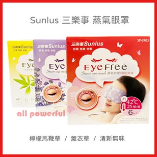 【公司貨】Sunlus 三樂事 蒸氣眼罩 (6片/盒) 單盒 (清新無味/薰衣草/檸檬馬鞭草) 眼罩