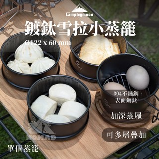 🌑【柯曼】🌑鍍鈦雪拉小蒸籠(單個蒸籠) BKS-362 304不鏽鋼 蒸汽 疊加籠 露營野炊蒸籠 搭配雪拉碗使用