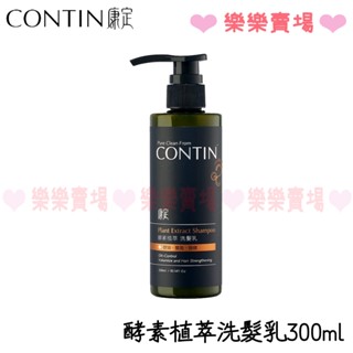 免運 樂樂【康定CONTIN】 正品公司貨 酵素植萃 300ml洗髮乳