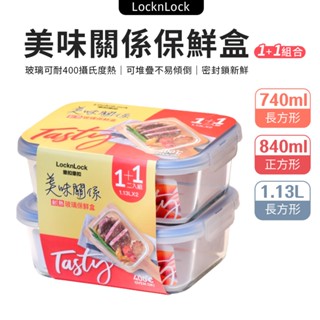 樂扣樂扣 密封保鮮盒 保鮮盒 食品保鮮盒 可微波 1+1組 便當盒 微波保鮮盒 耐高溫 野餐盒