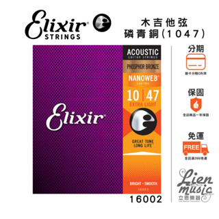 【Lienmusic立恩樂器】Elixir 16002磷青銅 NANOWEB (10-47) 薄膜 民謠/木吉他弦